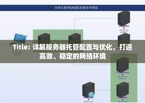 Title: 详解服务器托管配置与优化，打造高效、稳定的网络环境