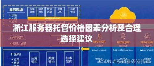 浙江服务器托管价格因素分析及合理选择建议