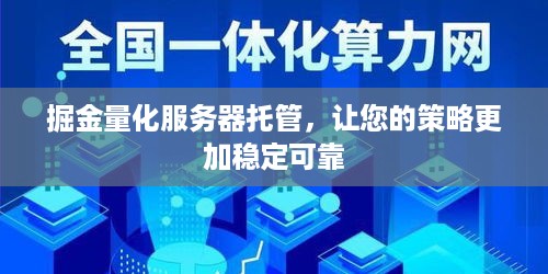 掘金量化服务器托管，让您的策略更加稳定可靠