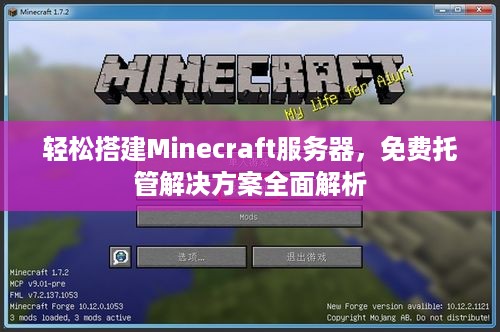 轻松搭建Minecraft服务器，免费托管解决方案全面解析