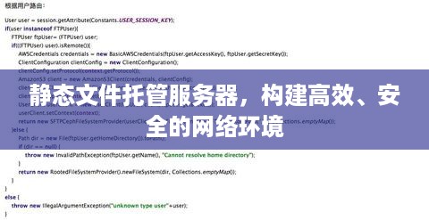 静态文件托管服务器，构建高效、安全的网络环境