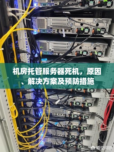 机房托管服务器死机，原因、解决方案及预防措施