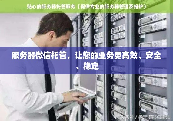 服务器微信托管，让您的业务更高效、安全、稳定