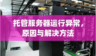 托管服务器运行异常，原因与解决方法