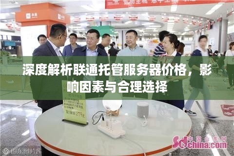 深度解析联通托管服务器价格，影响因素与合理选择