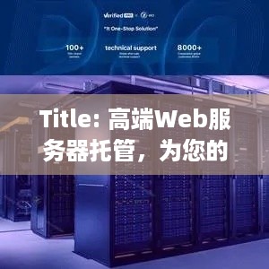 Title: 高端Web服务器托管，为您的网站提供稳定、安全的在线环境