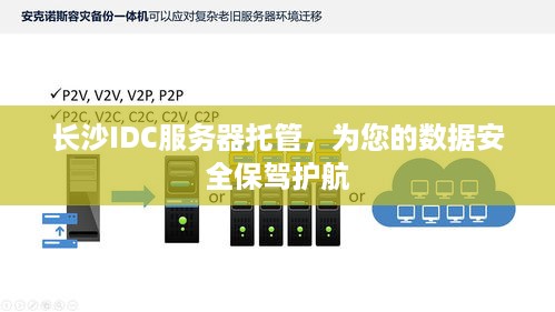 长沙IDC服务器托管，为您的数据安全保驾护航