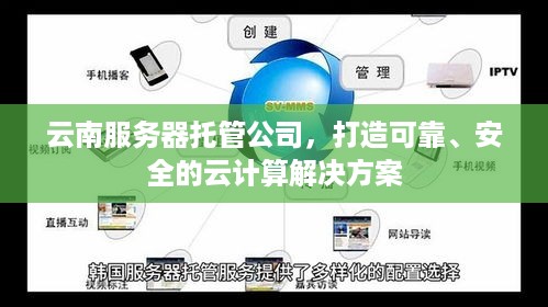 云南服务器托管公司，打造可靠、安全的云计算解决方案