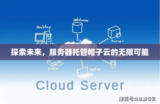 探索未来，服务器托管帽子云的无限可能
