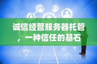 诚信经营服务器托管，一种信任的基石