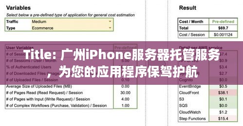 Title: 广州iPhone服务器托管服务，为您的应用程序保驾护航