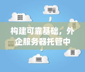 构建可靠基础，外企服务器托管中心的优势与挑战