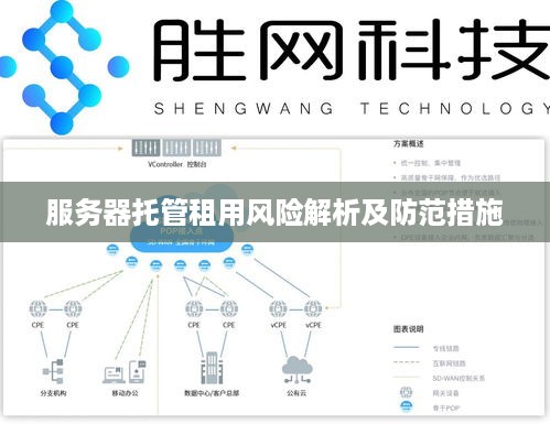 服务器托管租用风险解析及防范措施