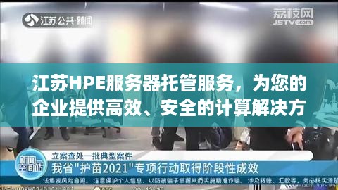 江苏HPE服务器托管服务，为您的企业提供高效、安全的计算解决方案