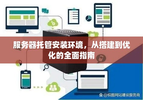 服务器托管安装环境，从搭建到优化的全面指南