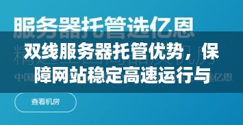 双线服务器托管优势，保障网站稳定高速运行与数据安全