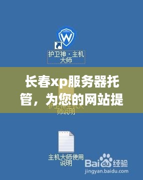 长春xp服务器托管，为您的网站提供稳定、安全的运行环境