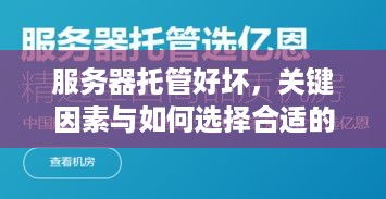 服务器托管好坏，关键因素与如何选择合适的托管服务提供商