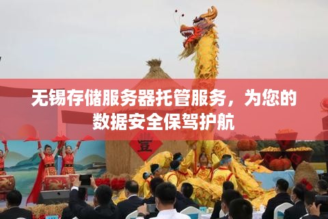 无锡存储服务器托管服务，为您的数据安全保驾护航