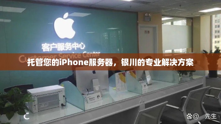 托管您的iPhone服务器，银川的专业解决方案