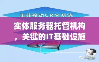 实体服务器托管机构，关键的IT基础设施支持者