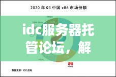 idc服务器托管论坛，解答疑惑，交流经验，共创未来