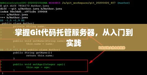 掌握Git代码托管服务器，从入门到实践