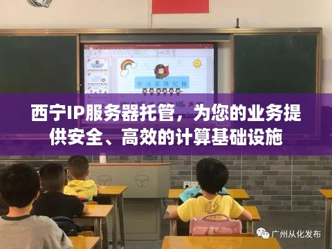 西宁IP服务器托管，为您的业务提供安全、高效的计算基础设施