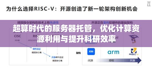 超算时代的服务器托管，优化计算资源利用与提升科研效率