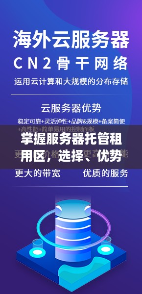 掌握服务器托管租用区，选择、优势与应用