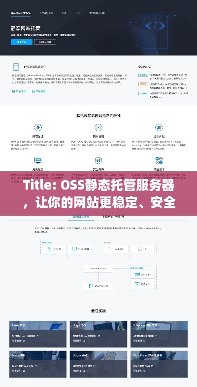 Title: OSS静态托管服务器，让你的网站更稳定、安全、高效