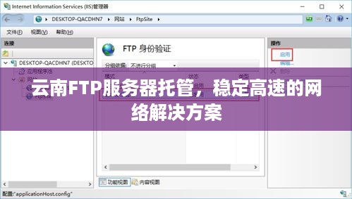 云南FTP服务器托管，稳定高速的网络解决方案