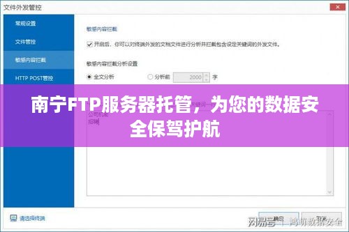 南宁FTP服务器托管，为您的数据安全保驾护航