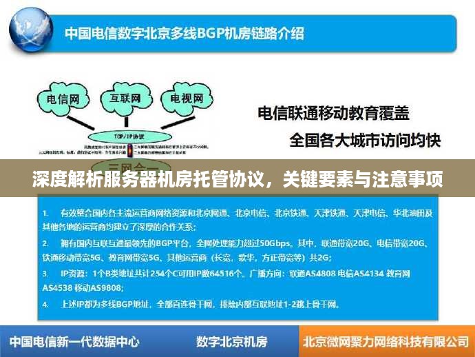 深度解析服务器机房托管协议，关键要素与注意事项