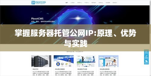 掌握服务器托管公网IP:原理、优势与实践