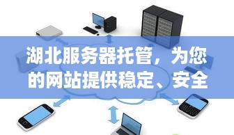 湖北服务器托管，为您的网站提供稳定、安全的运行环境