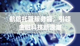 航信托管服务器，引领金融科技新浪潮