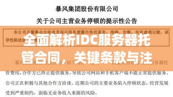 全面解析IDC服务器托管合同，关键条款与注意事项