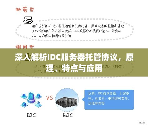 深入解析IDC服务器托管协议，原理、特点与应用