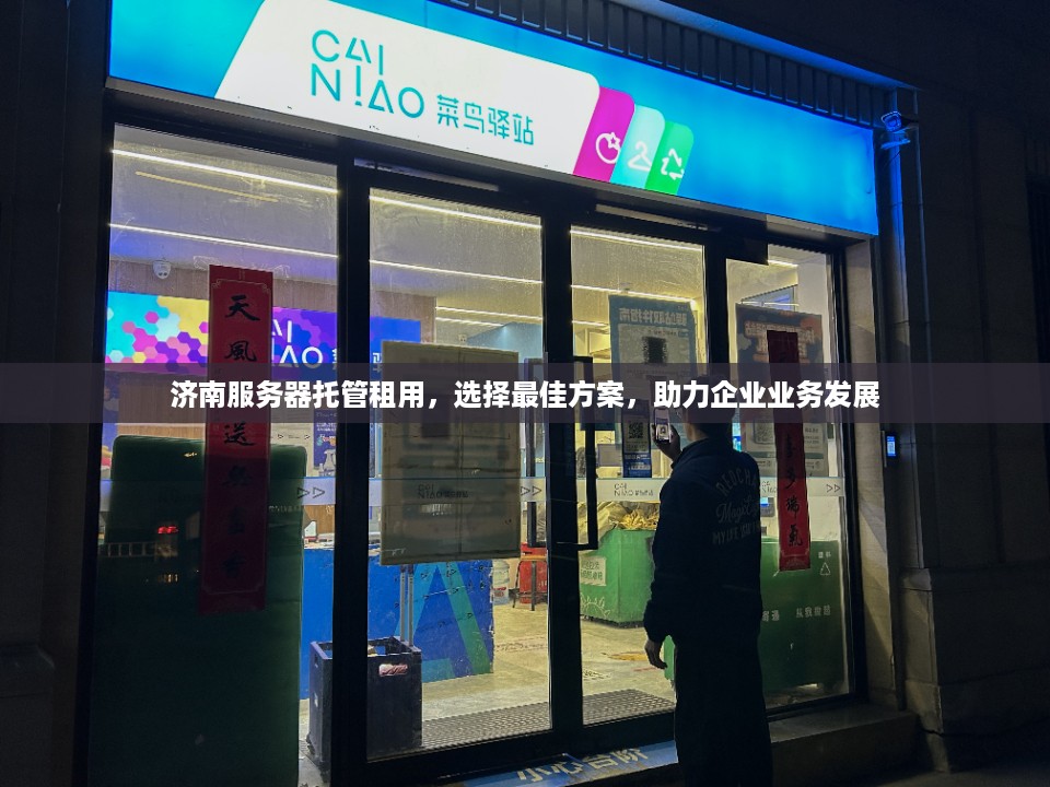 济南服务器托管租用，选择最佳方案，助力企业业务发展