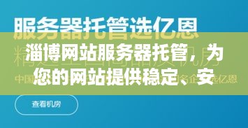 淄博网站服务器托管，为您的网站提供稳定、安全的网络环境