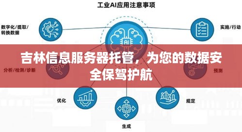 吉林信息服务器托管，为您的数据安全保驾护航