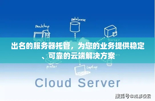 出名的服务器托管，为您的业务提供稳定、可靠的云端解决方案