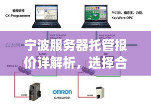 宁波服务器托管报价详解析，选择合适方案的关键因素与建议