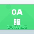 OA服务器的托管，关键因素与最佳实践