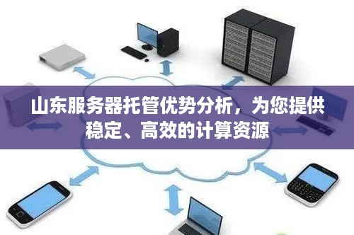 山东服务器托管优势分析，为您提供稳定、高效的计算资源