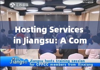 Hosting Services in Jiangsu: A Comprehensive Guide to English Server Hosting