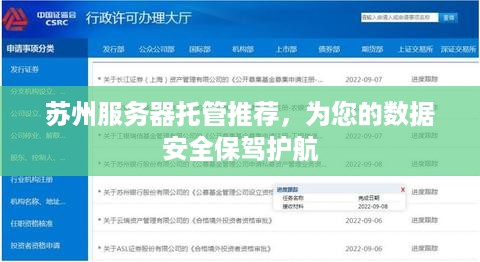 苏州服务器托管推荐，为您的数据安全保驾护航