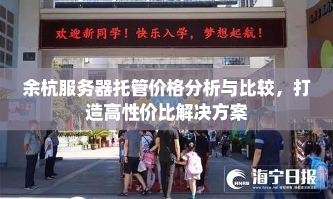 余杭服务器托管价格分析与比较，打造高性价比解决方案