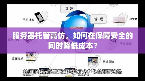 服务器托管高仿，如何在保障安全的同时降低成本？